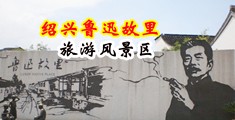 操美女嫩B在线免费视频中国绍兴-鲁迅故里旅游风景区